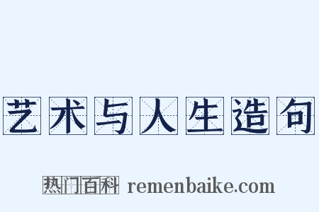 艺术与人生造句是什么意思的图片